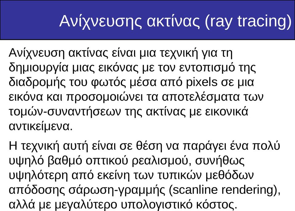 ακτίνας με εικονικά αντικείμενα.