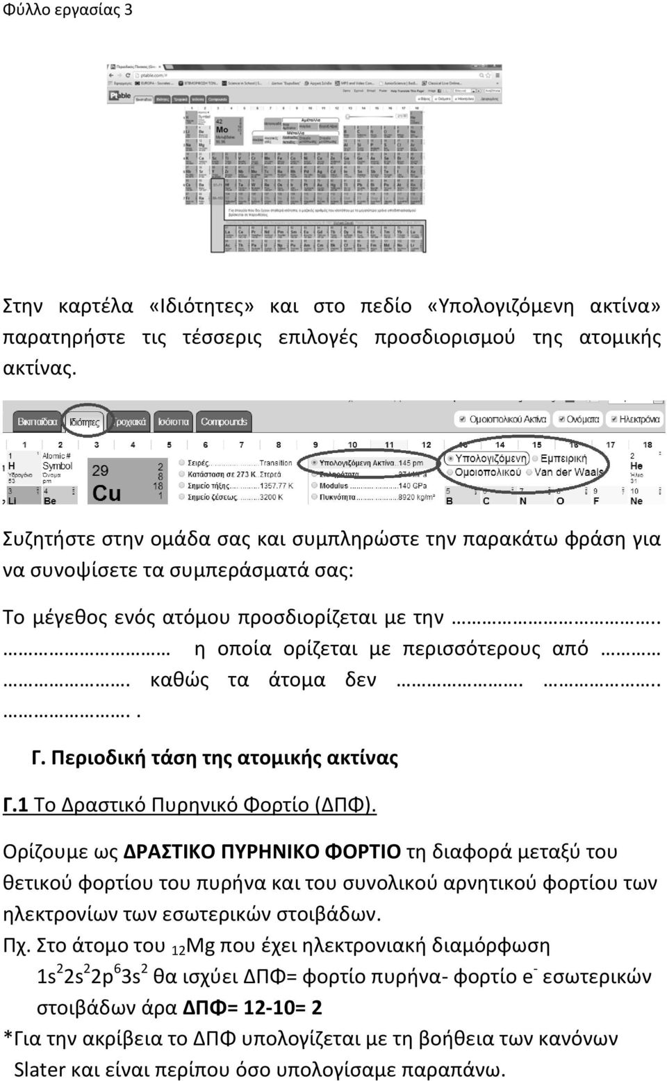 καθώς τα άτομα δεν..... Γ. Περιοδική τάση της ατομικής ακτίνας Γ.1 Το Δραστικό Πυρηνικό Φορτίο (ΔΠΦ).