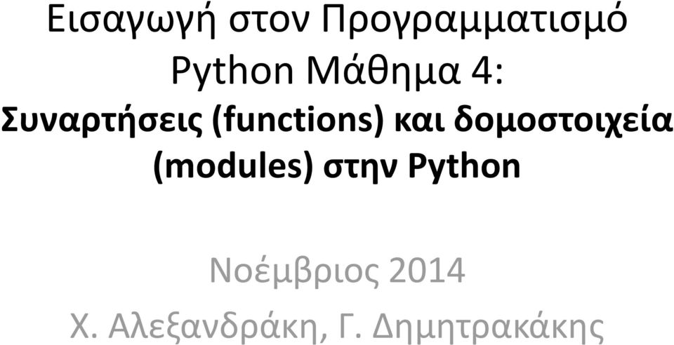 δομοστοιχεία (modules) στην Python