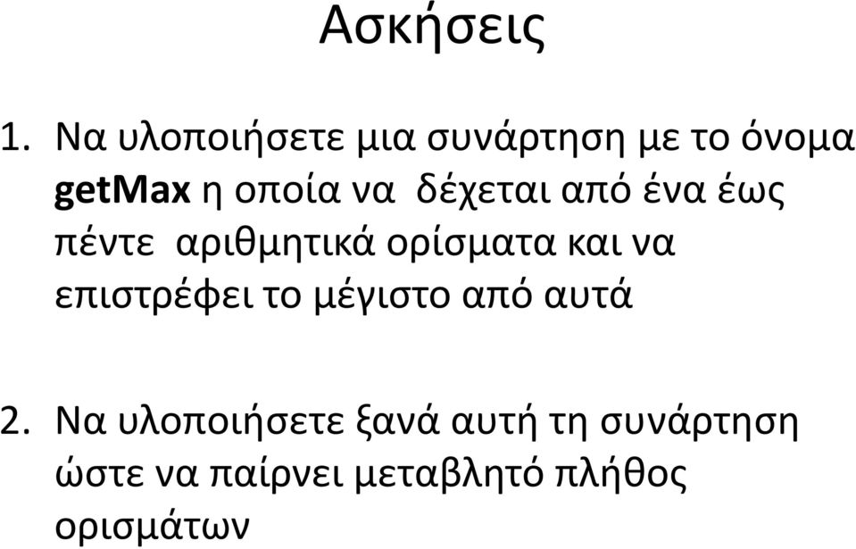 δέχεται από ένα έως πέντε αριθμητικά ορίσματα και να