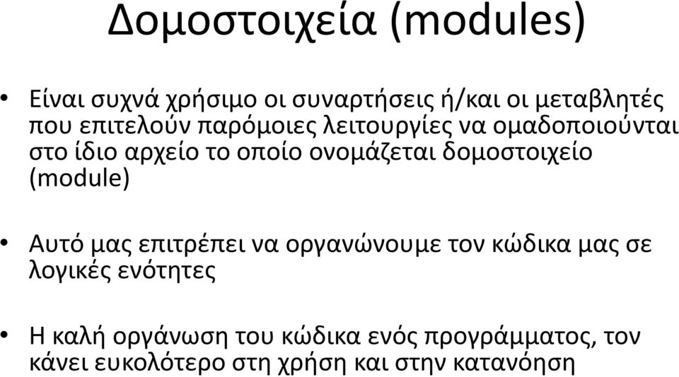 δομοστοιχείο (module) Αυτό μας επιτρέπει να οργανώνουμε τον κώδικα μας σε λογικές