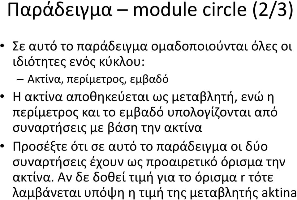 υπολογίζονται από συναρτήσεις με βάση την ακτίνα Προσέξτε ότι σε αυτό το παράδειγμα οι δύο συναρτήσεις