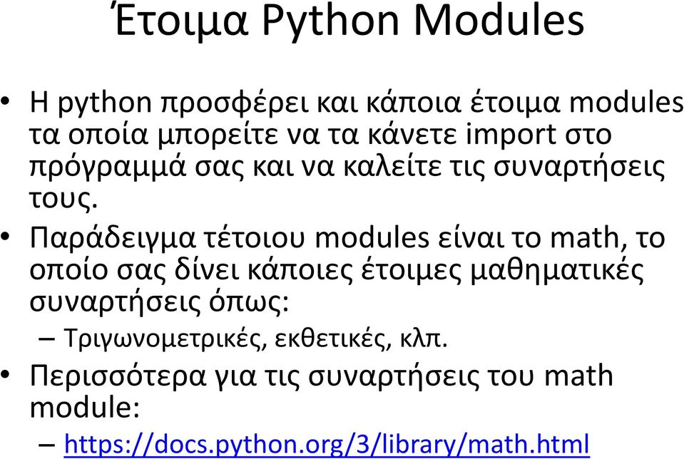 Παράδειγμα τέτοιου modules είναι το math, το οποίο σας δίνει κάποιες έτοιμες μαθηματικές