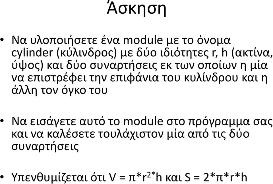 κυλίνδρου και η άλλη τον όγκο του Να εισάγετε αυτό το module στο πρόγραμμα σας και να