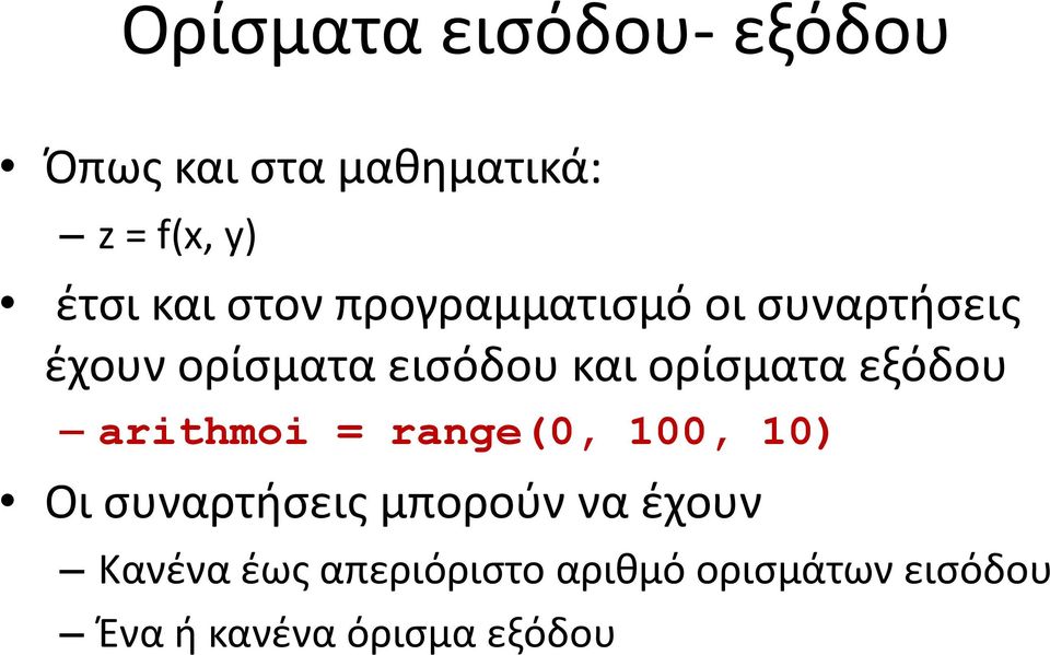 εξόδου arithmoi = range(0, 100, 10) Οι συναρτήσεις μπορούν να έχουν