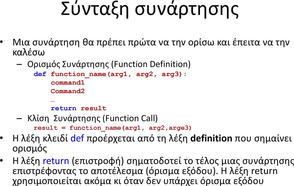 arg2,arge3) Η λέξη κλειδί def προέρχεται από τη λέξη definition που σημαίνει ορισμός Η λέξη return (επιστροφή) σηματοδοτεί το