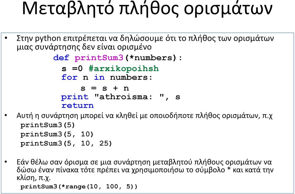 με οποιοδήποτε πλήθος ορισμάτων, π.