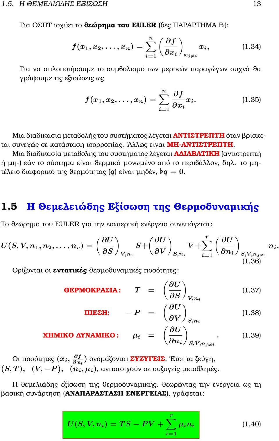 35) Μια διαδικασία µεταβολής του συστήµατος λέγεται ΑΝΤΙΣΤΡΕΠΤΗ όταν ϐρίσκεται συνεχώς σε κατάσταση ισορροπίας. Άλλως είναι ΜΗ-ΑΝΤΙΣΤΡΕΠΤΗ.