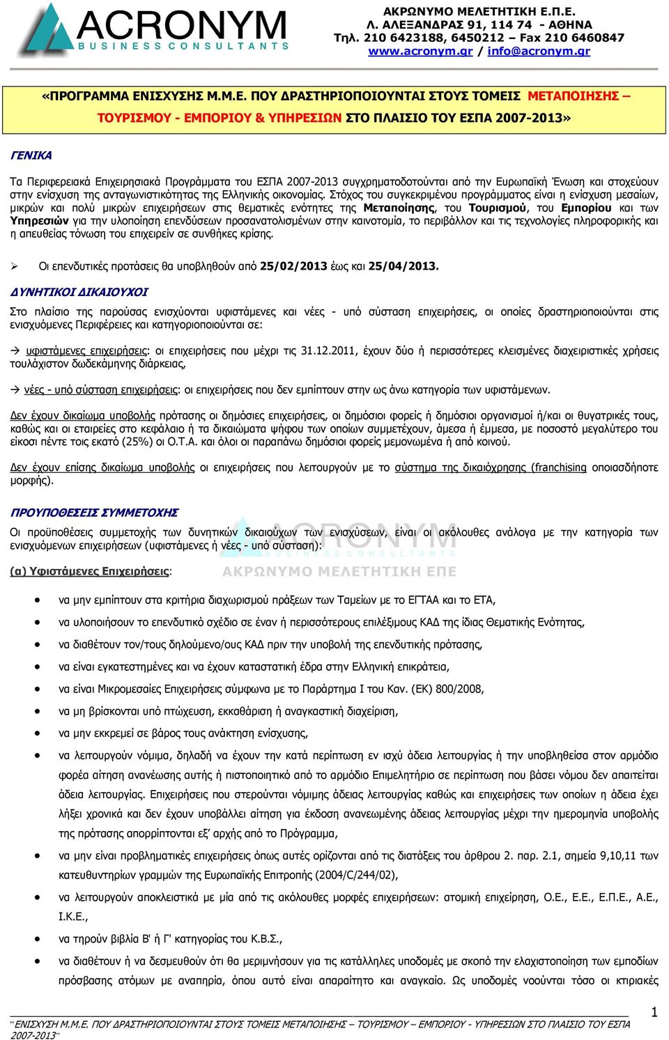 ΠΟΥ ΡΑΣΤΗΡΙΟΠΟΙΟΥΝΤΑΙ ΣΤΟΥΣ ΤΟΜΕΙΣ ΜΕΤΑΠΟΙΗΣΗΣ ΤΟΥΡΙΣΜΟΥ - ΕΜΠΟΡΙΟΥ & ΥΠΗΡΕΣΙΩΝ ΣΤΟ ΠΛΑΙΣΙΟ ΤΟΥ ΕΣΠΑ 2007-2013» ΓΕΝΙΚΑ Τα Περιφερειακά Επιχειρησιακά Προγράµµατα του ΕΣΠΑ 2007-2013 συγχρηµατοδοτούνται