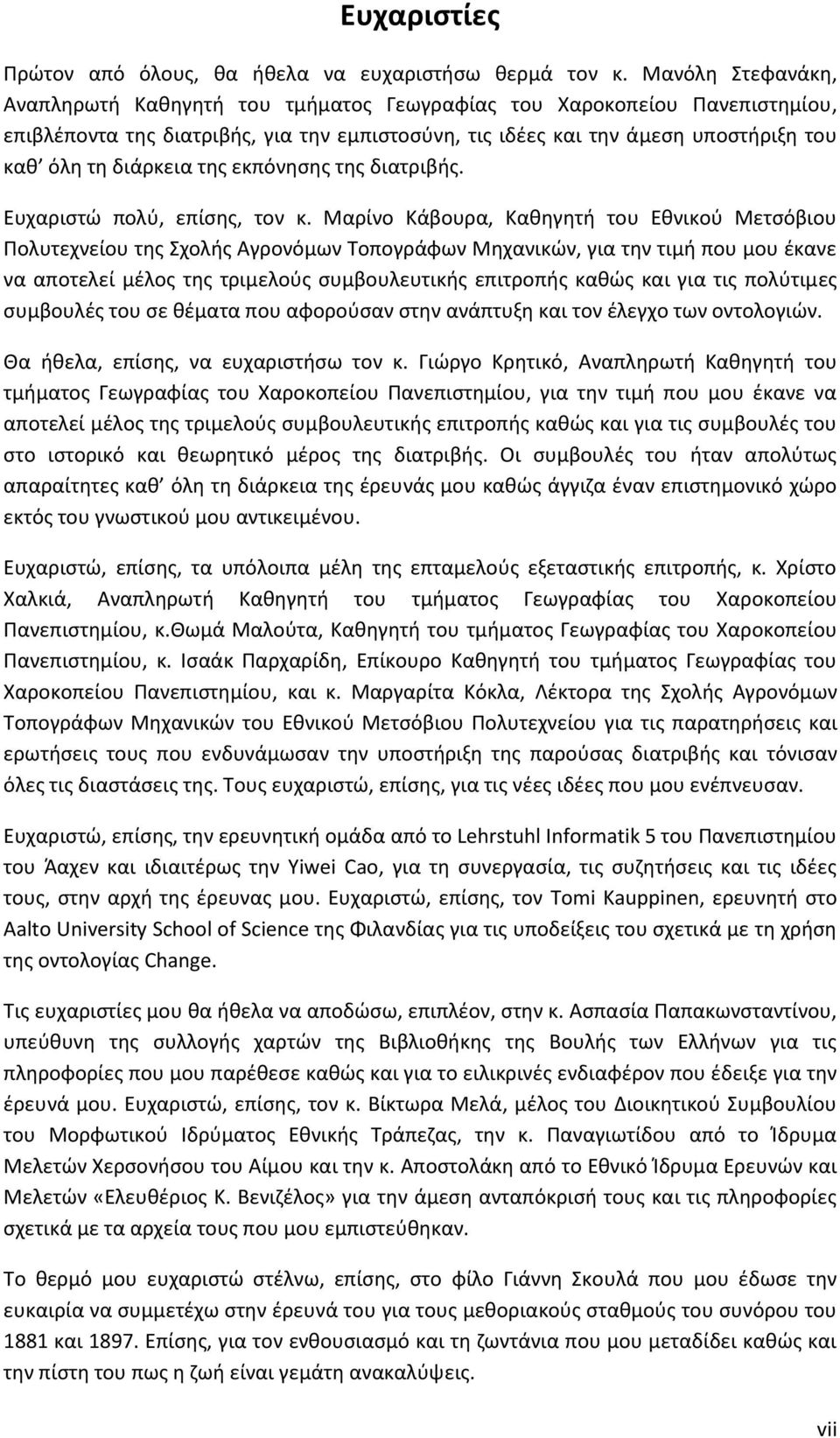 της εκπόνησης της διατριβής. Ευχαριστώ πολύ, επίσης, τον κ.