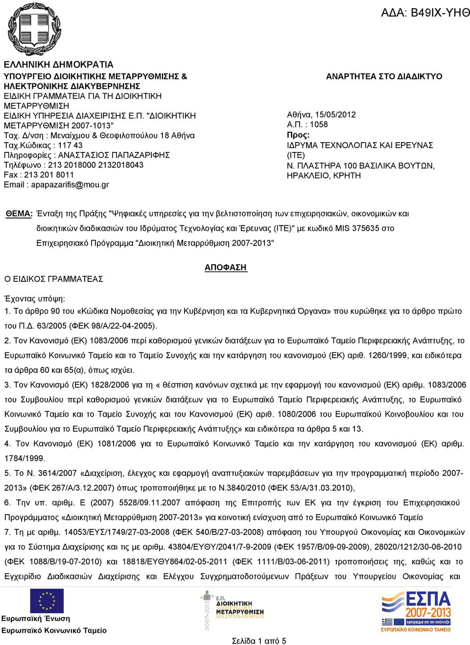 gr ΑΝΑΡΤΗΤΕΑ ΣΤΟ ΔΙΑΔΙΚΤΥΟ Αθήνα, 15/05/2012 Α.Π. : 1058 Προς: ΙΔΡΥΜΑ ΤΕΧΝΟΛΟΓΙΑΣ ΚΑΙ ΕΡΕΥΝΑΣ (ΙΤΕ) Ν.