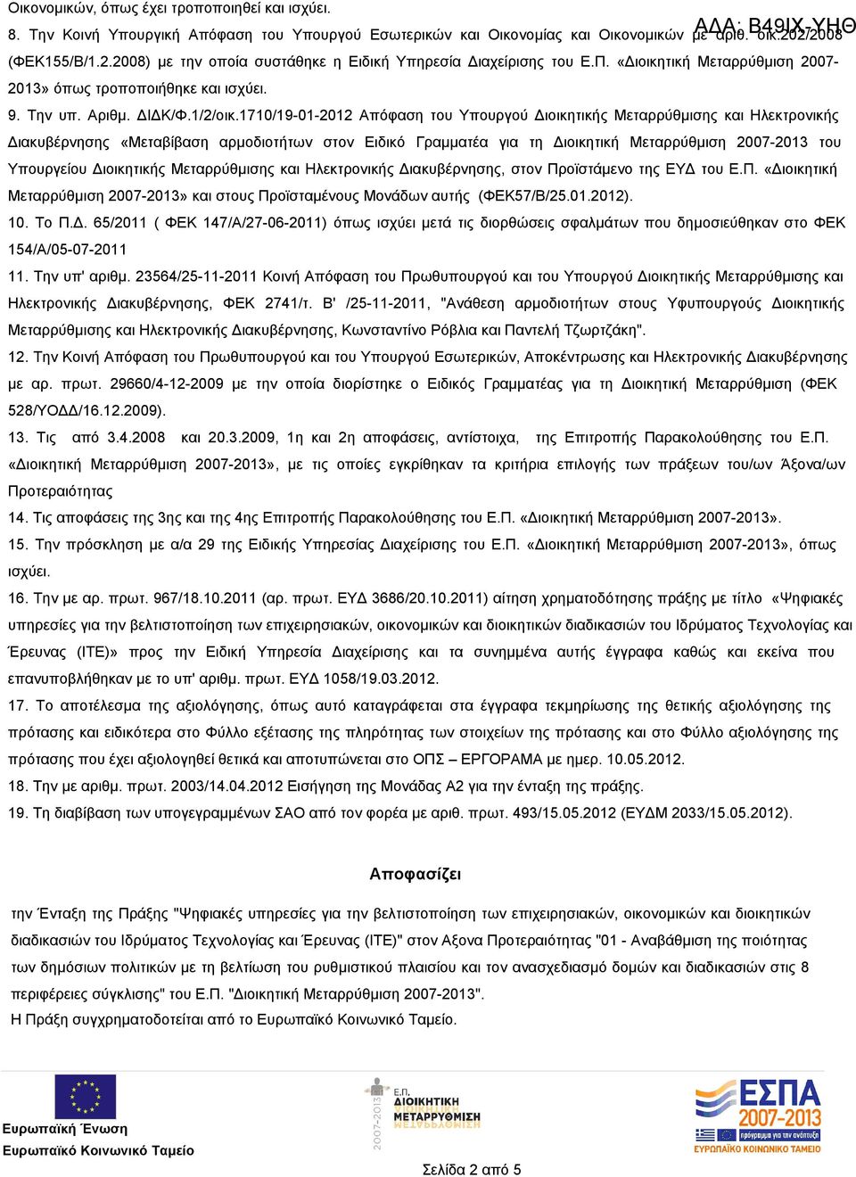 1710/19-01-2012 Απόφαση του Υπουργού Διοικητικής Μεταρρύθμισης και Ηλεκτρονικής Διακυβέρνησης «Μεταβίβαση αρμοδιοτήτων στον Ειδικό Γραμματέα για τη Διοικητική Μεταρρύθμιση 2007-2013 του Υπουργείου