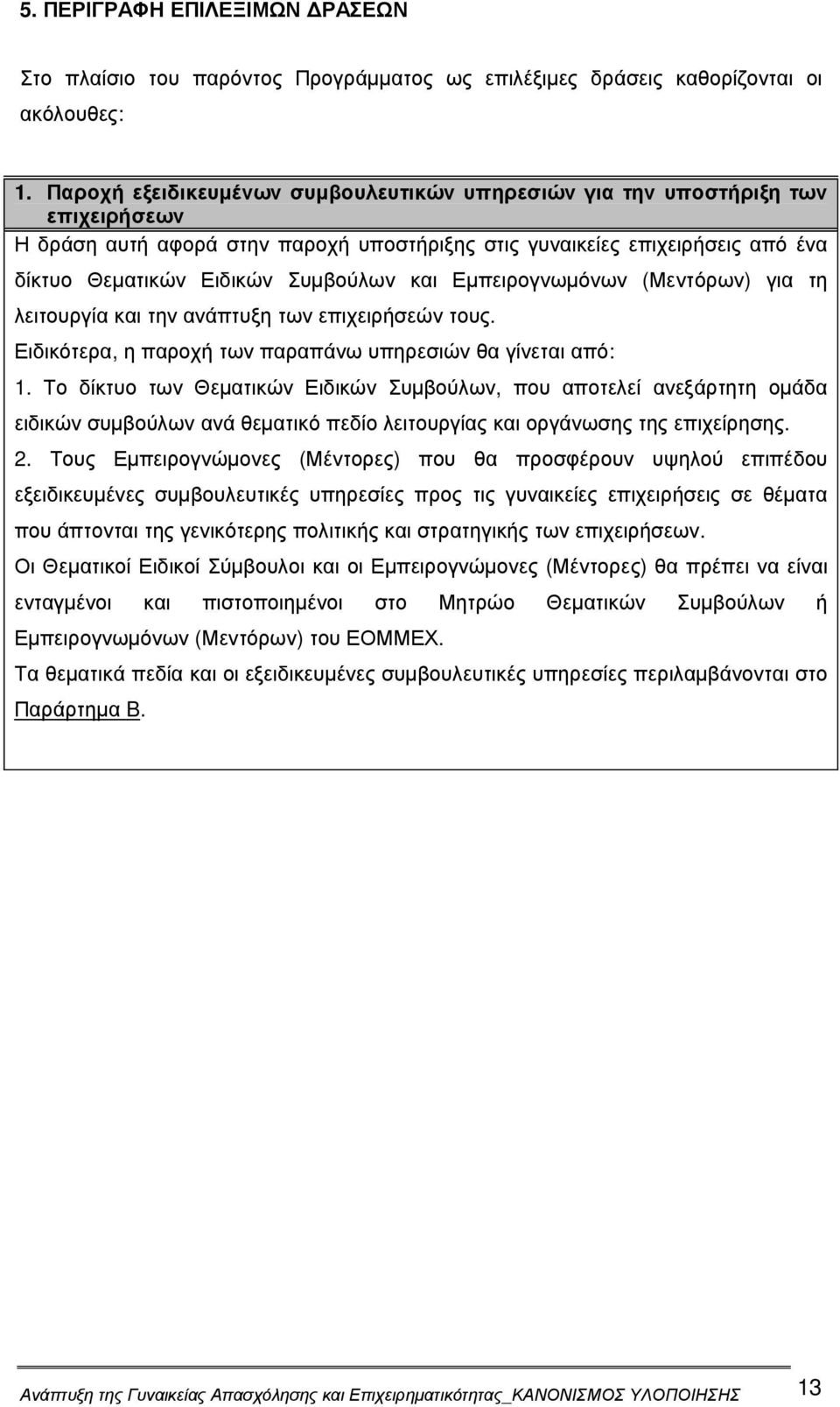 και Εµπειρογνωµόνων (Μεντόρων) για τη λειτουργία και την ανάπτυξη των επιχειρήσεών τους. Ειδικότερα, η παροχή των παραπάνω υπηρεσιών θα γίνεται από: 1.