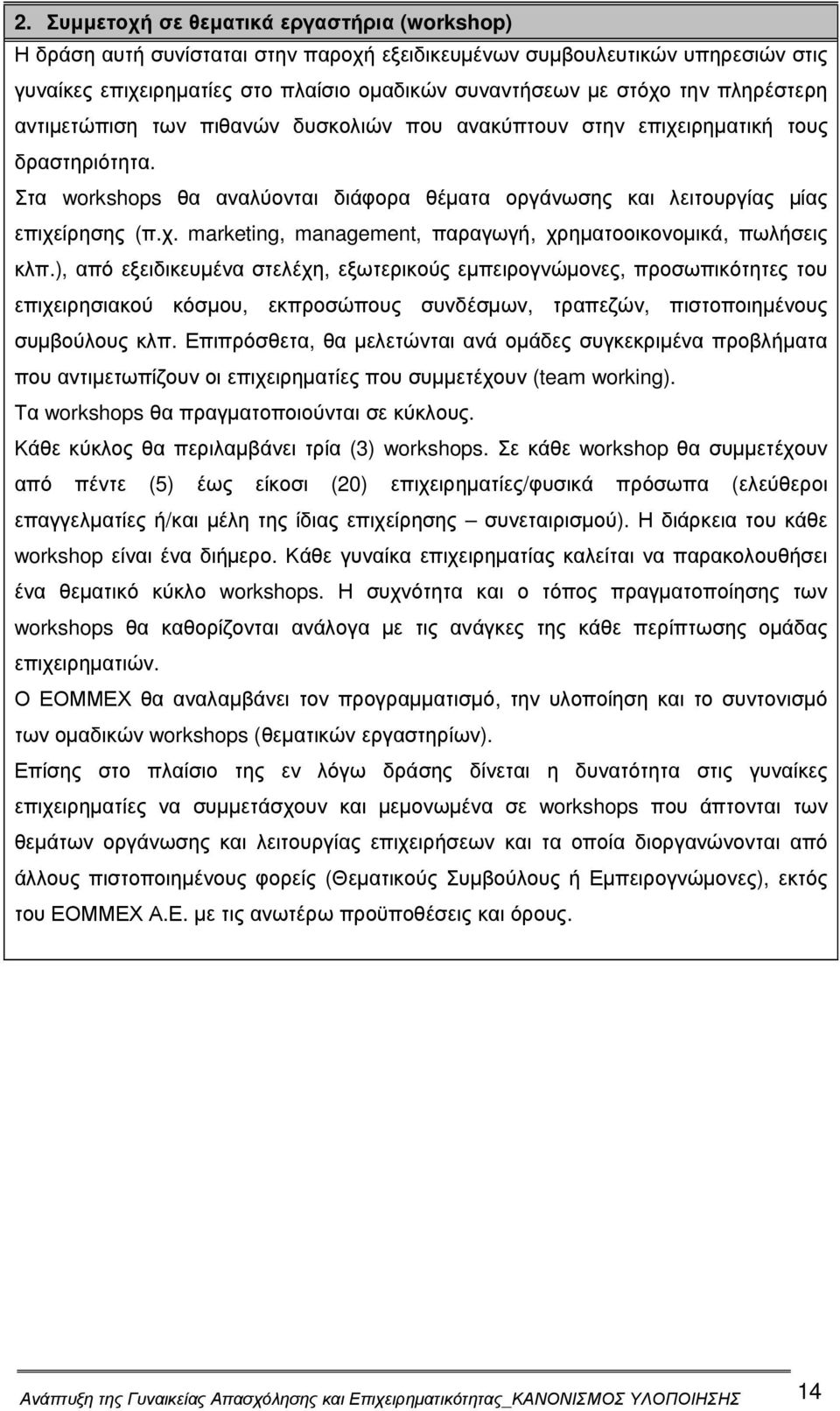 ), από εξειδικευµένα στελέχη, εξωτερικούς εµπειρογνώµονες, προσωπικότητες του επιχειρησιακού κόσµου, εκπροσώπους συνδέσµων, τραπεζών, πιστοποιηµένους συµβούλους κλπ.