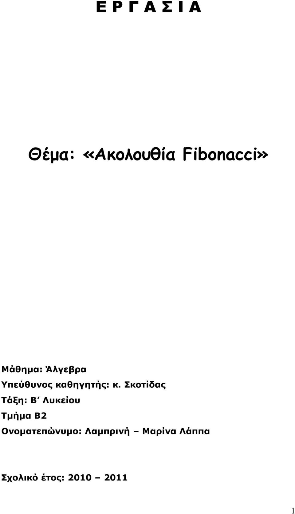 Σκοτίδας Τάξη: Β Λυκείου Τμήμα Β2