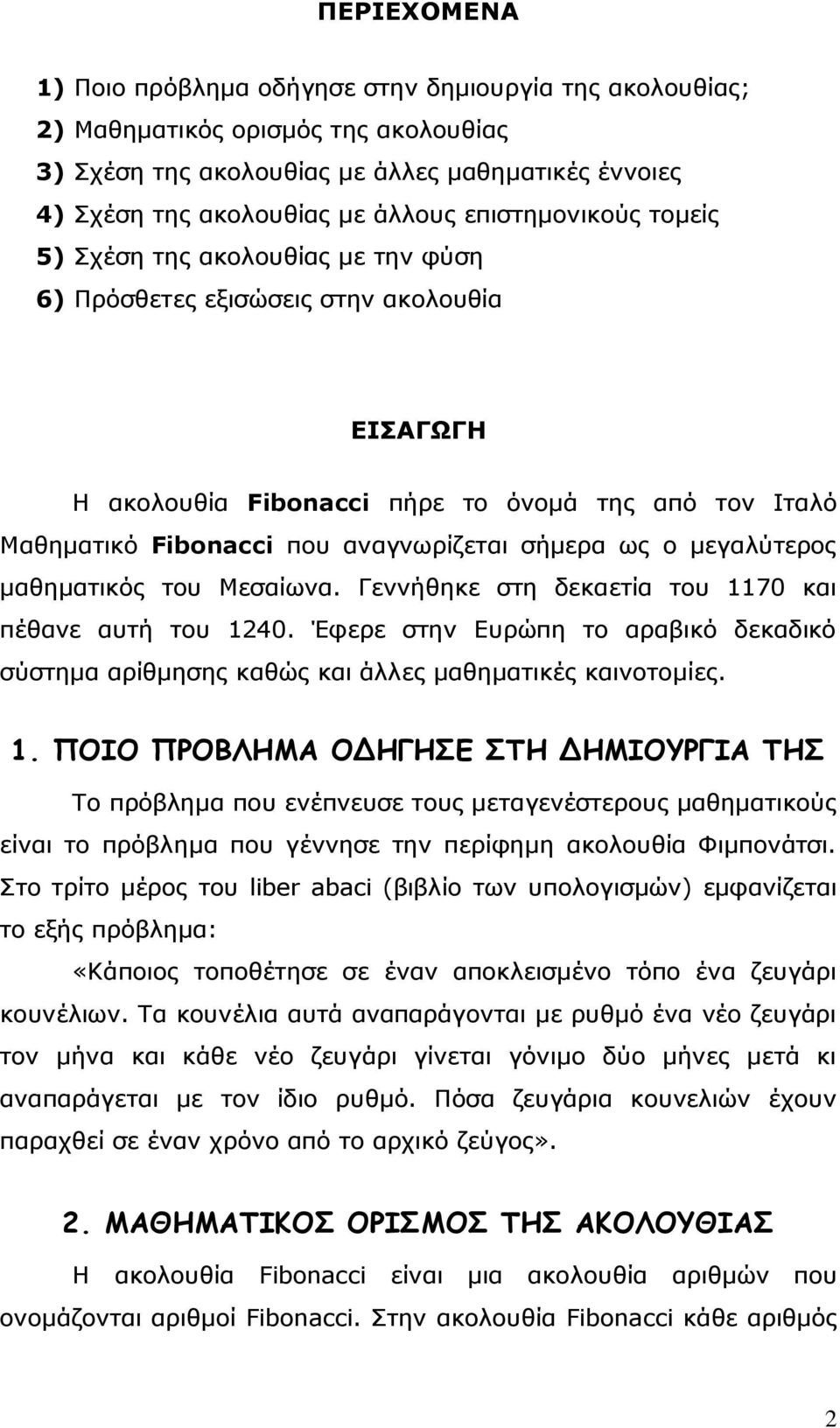 σήμερα ως ο μεγαλύτερος μαθηματικός του Μεσαίωνα. Γεννήθηκε στη δεκαετία του 1170 και πέθανε αυτή του 1240.