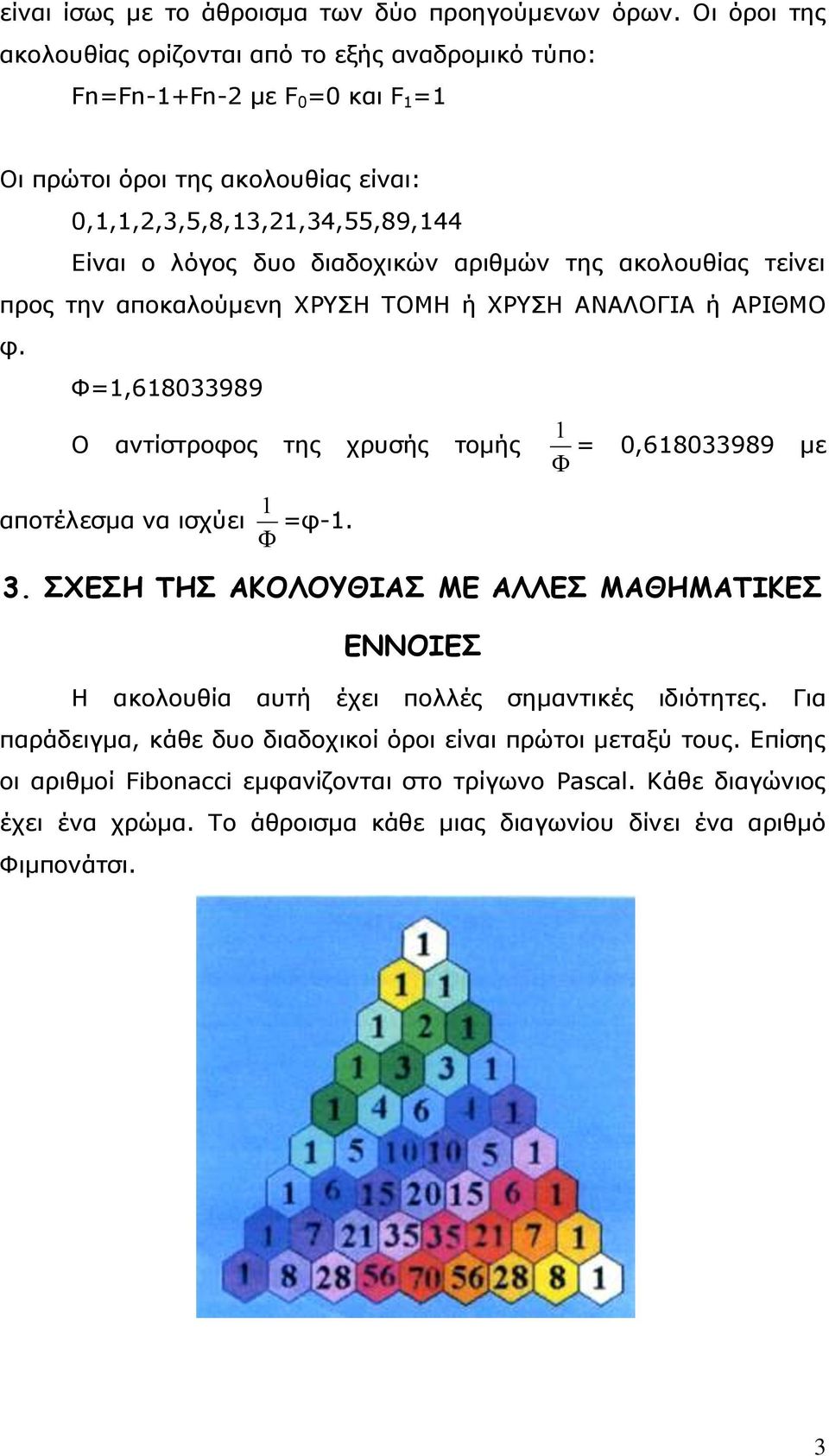 διαδοχικών αριθμών της ακολουθίας τείνει προς την αποκαλούμενη ΧΡΥΣΗ ΤΟΜΗ ή ΧΡΥΣΗ ΑΝΑΛΟΓΙΑ ή ΑΡΙΘΜΟ φ.