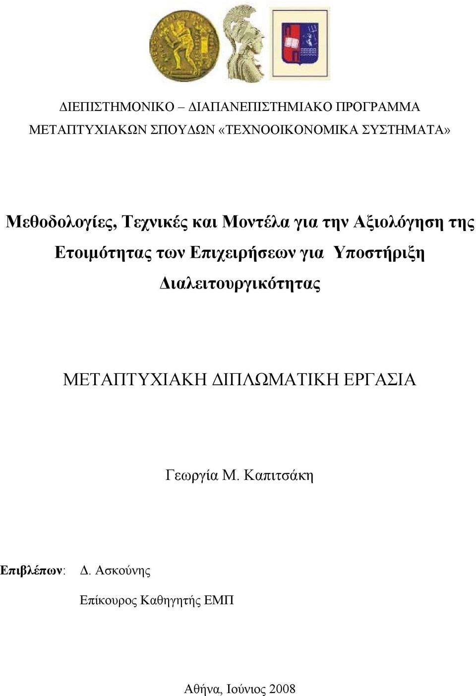 των Επιχειρήσεων για Υποστήριξη ιαλειτουργικότητας ΜΕΤΑΠΤΥΧΙΑΚΗ ΙΠΛΩΜΑΤΙΚΗ ΕΡΓΑΣΙΑ