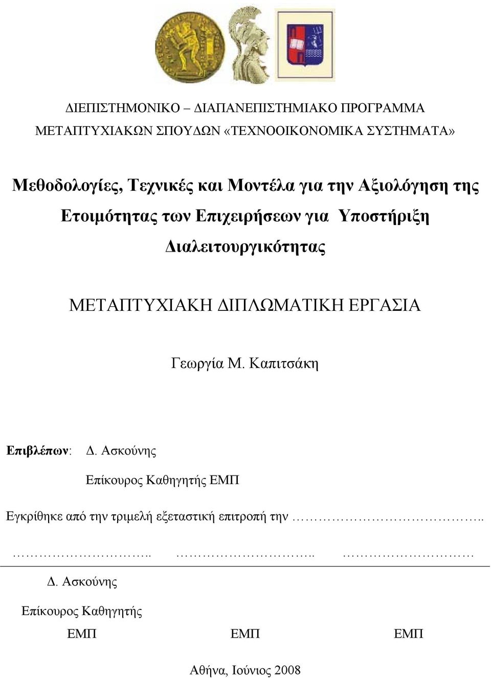 ΜΕΤΑΠΤΥΧΙΑΚΗ ΙΠΛΩΜΑΤΙΚΗ ΕΡΓΑΣΙΑ Γεωργία Μ. Καπιτσάκη Επιβλέπων:.