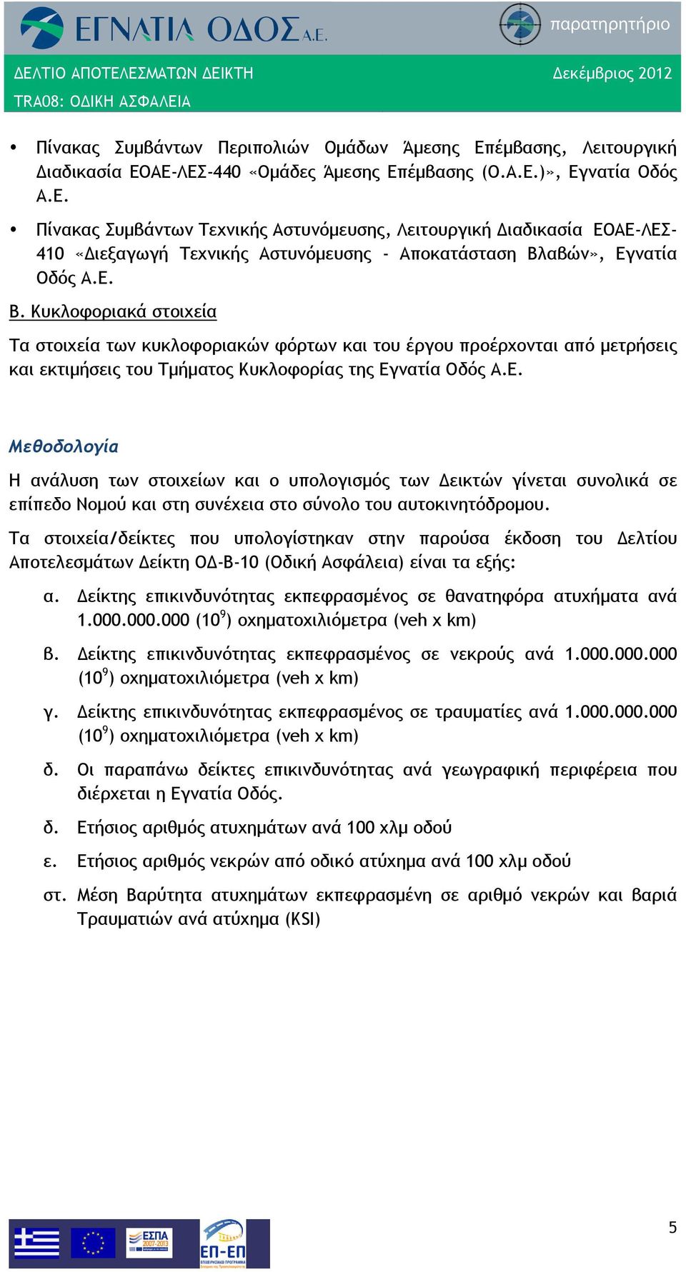 Τα στοιχεία/δείκτες που υπολογίστηκαν στην παρούσα έκδοση του Δελτίου Αποτελεσμάτων Δείκτη ΟΔ-Β-10 (Οδική Ασφάλεια) είναι τα εξής: α.