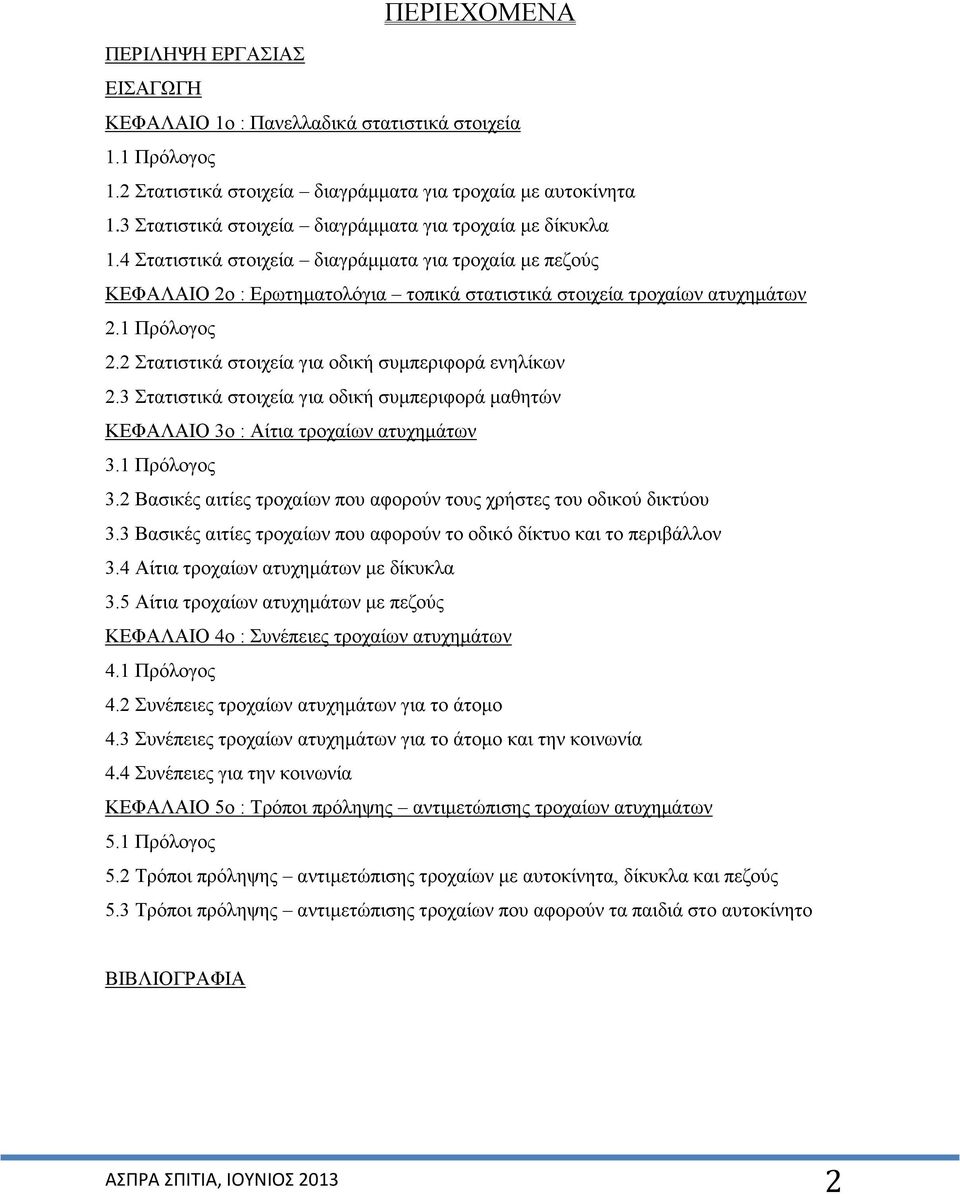 1 Πρόλογος 2.2 Στατιστικά στοιχεία για οδική συμπεριφορά ενηλίκων 2.3 Στατιστικά στοιχεία για οδική συμπεριφορά μαθητών ΚΕΦΑΛΑΙΟ 3ο : Αίτια τροχαίων ατυχημάτων 3.1 Πρόλογος 3.