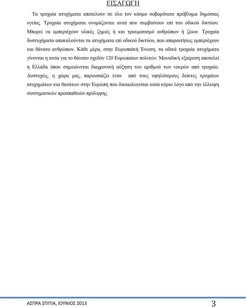 Κάθε μέρα, στην Ευρωπαϊκή Ένωση, τα οδικά τροχαία ατυχήματα γίνονται η αιτία για το θάνατο σχεδόν 120 Ευρωπαίων πολιτών.