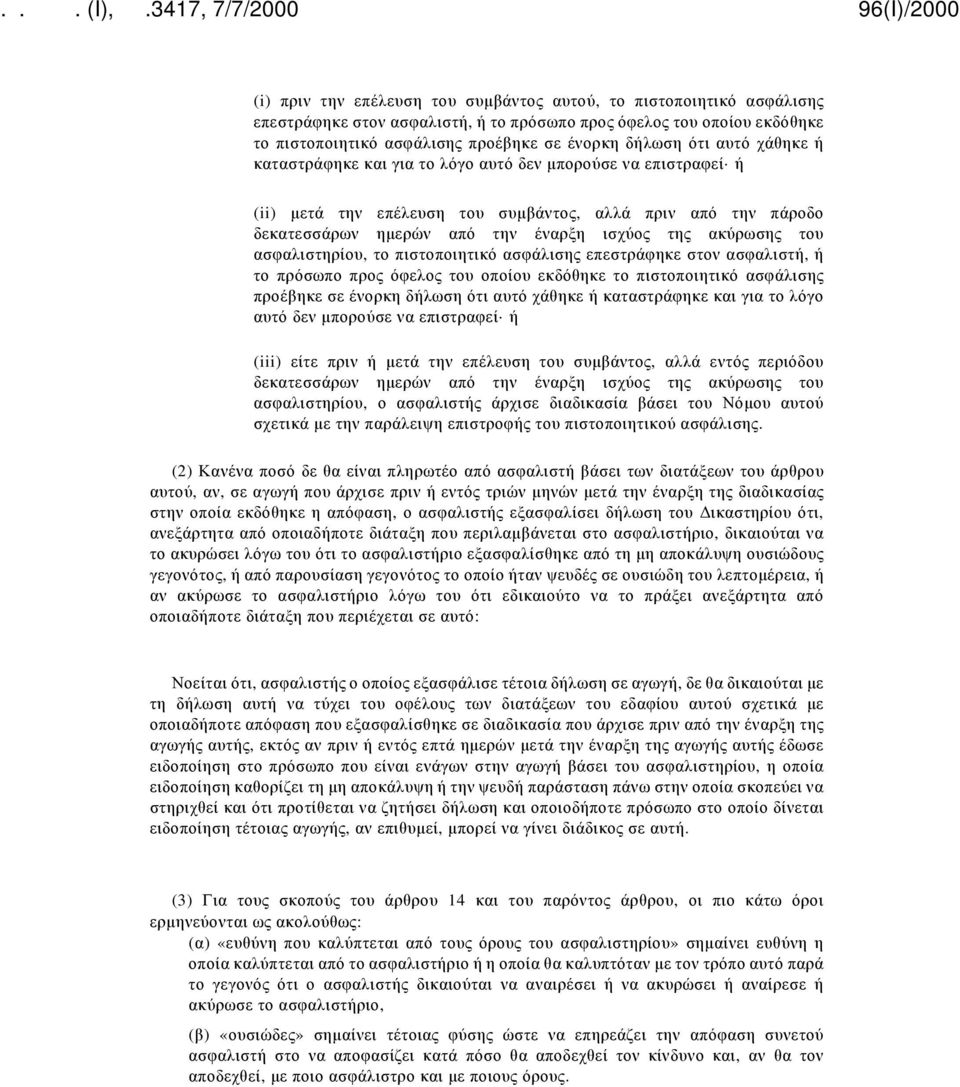 ασφαλιστηρίου, το πιστοποιητικό ασφάλισης επεστράφηκε στον ασφαλιστή, ή το πρόσωπο προς όφελος του οποίου εκδόθηκε το πιστοποιητικό ασφάλισης προέβηκε σε ένορκη δήλωση ότι αυτό χάθηκε ή καταστράφηκε
