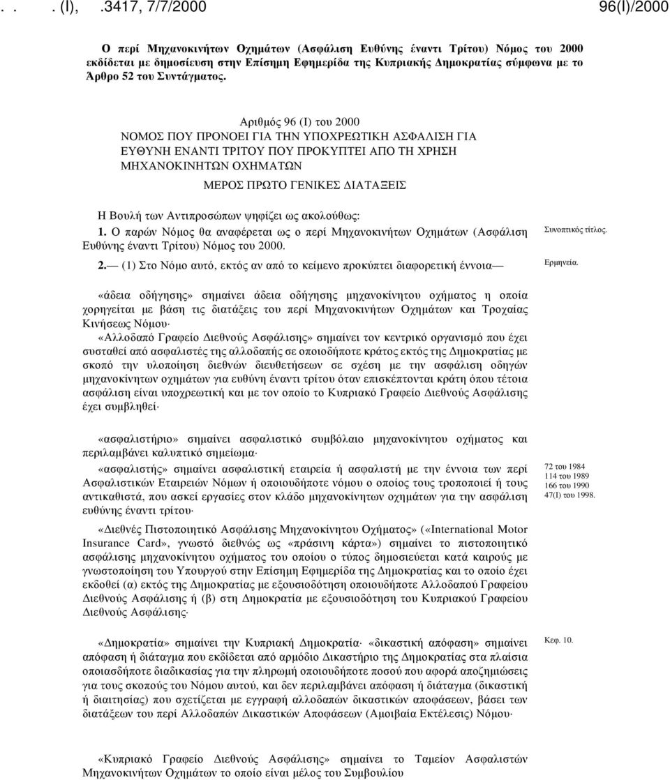 Αντιπροσώπων ψηφίζει ως ακολούθως: 1. Ο παρών Νόμος θα αναφέρεται ως ο περί Μηχανοκινήτων Οχημάτων (Ασφάλιση Ευθύνης έναντι Τρίτου) Νόμος του 20