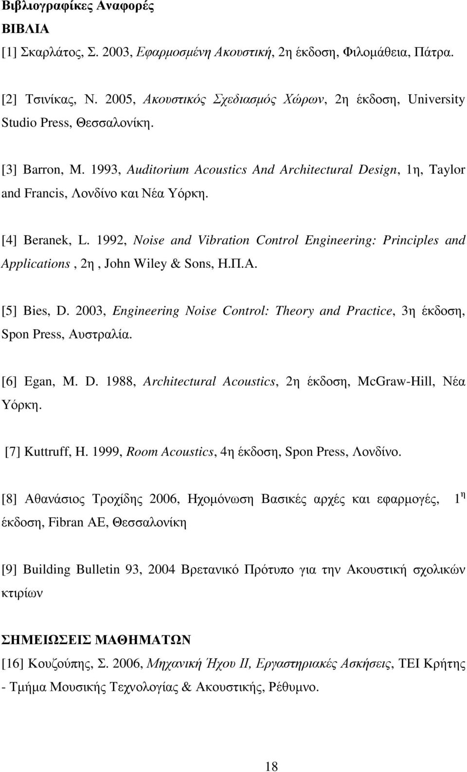 [4] Beranek, L. 1992, Noise and Vibration Control Engineering: Principles and Applications, 2η, John Wiley & Sons, Η.Π.Α. [5] Bies, D.