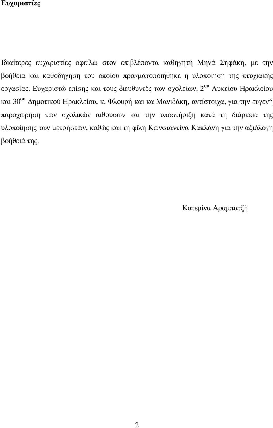 Ευχαριστώ επίσης και τους διευθυντές των σχολείων, 2 ου Λυκείου Ηρακλείου και 30 ου ηµοτικού Ηρακλείου, κ.