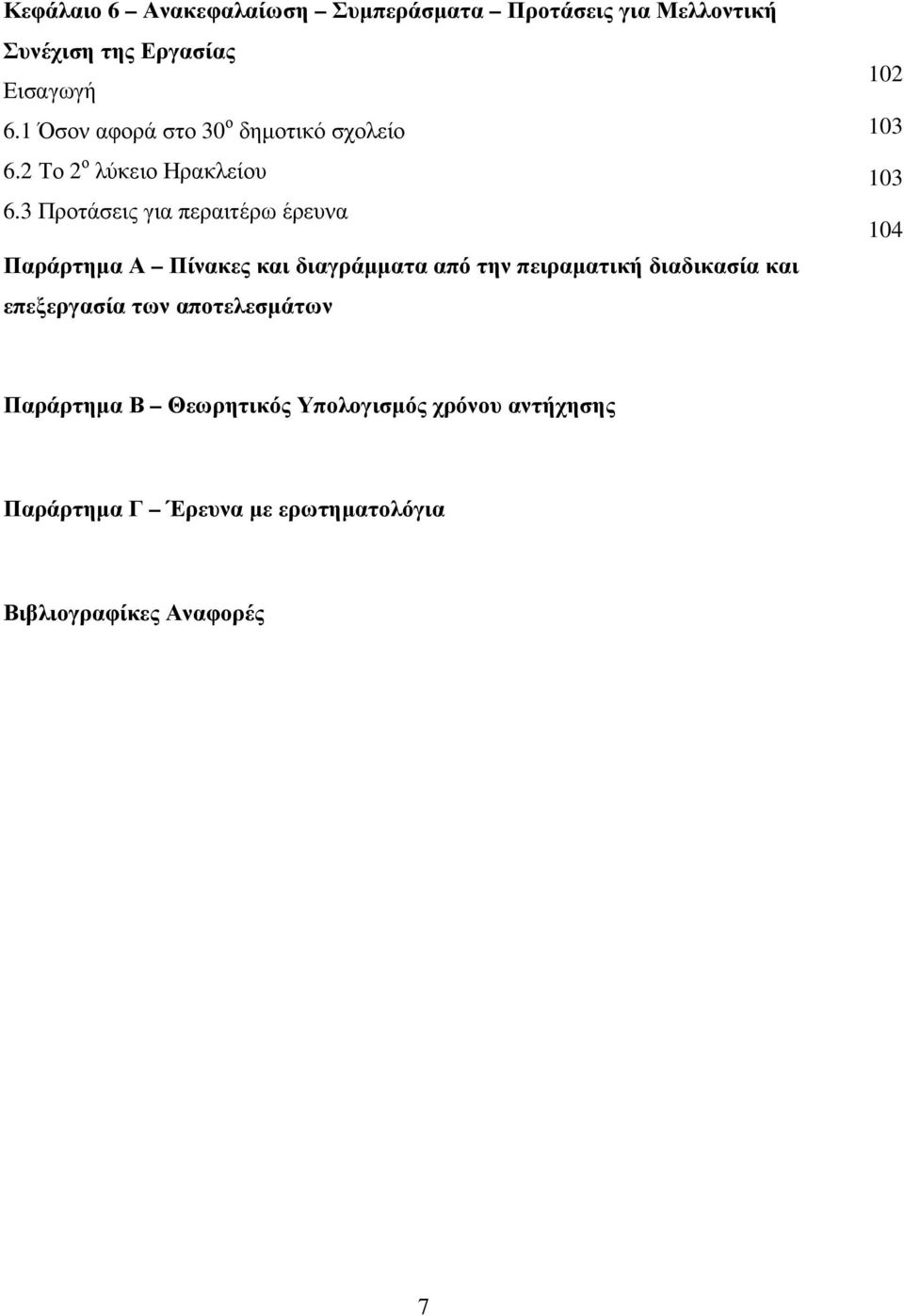 3 Προτάσεις για περαιτέρω έρευνα Παράρτηµα Α Πίνακες και διαγράµµατα από την πειραµατική διαδικασία και