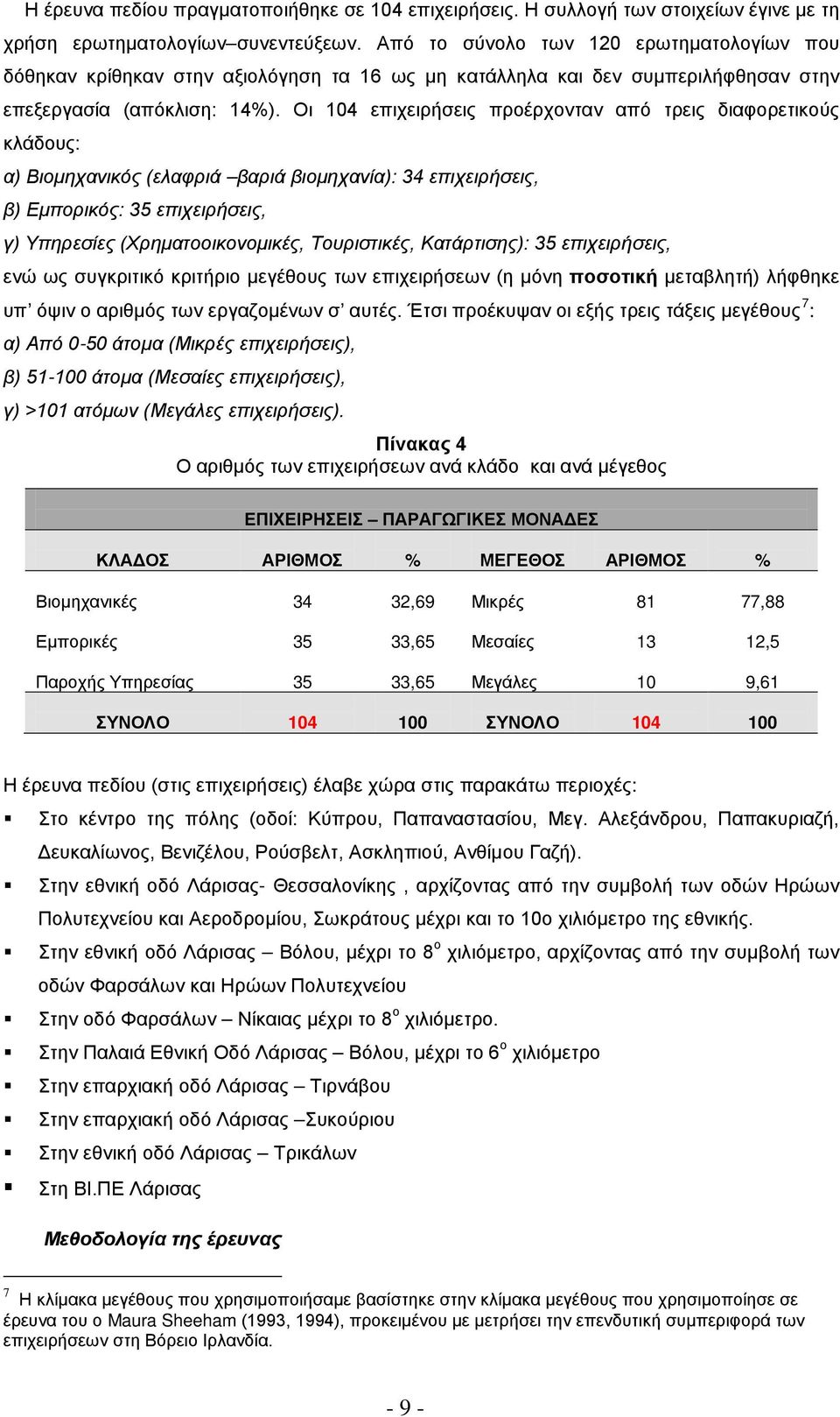 Οι 104 επιχειρήσεις προέρχονταν από τρεις διαφορετικούς κλάδους: α) Βιομηχανικός (ελαφριά βαριά βιομηχανία): 34 επιχειρήσεις, β) Εμπορικός: 35 επιχειρήσεις, γ) Υπηρεσίες (Χρηματοοικονομικές,