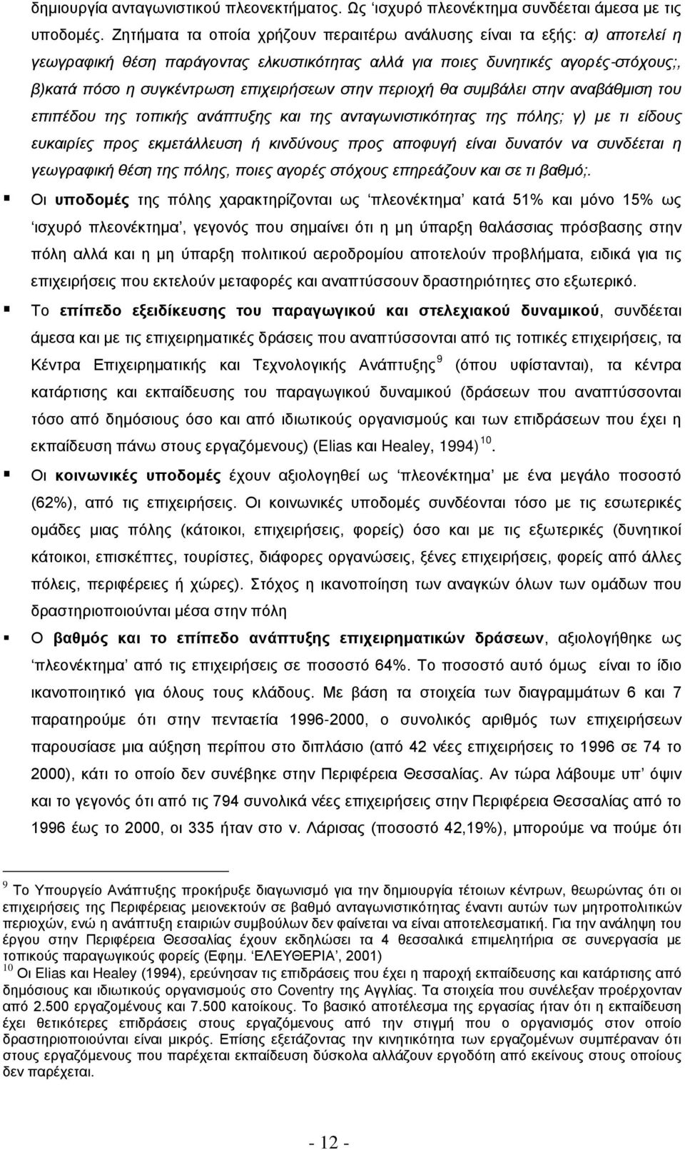 στην περιοχή θα συμβάλει στην αναβάθμιση του επιπέδου της τοπικής ανάπτυξης και της ανταγωνιστικότητας της πόλης; γ) με τι είδους ευκαιρίες προς εκμετάλλευση ή κινδύνους προς αποφυγή είναι δυνατόν να