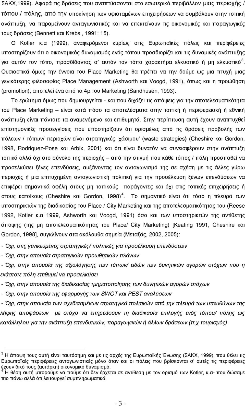 ανταγωνιστικές και να επεκτείνουν τις οικονομικές και παραγωγικές τους δράσεις (Bennett και Krebs, 1991: 15). Ο Κοtler κ.