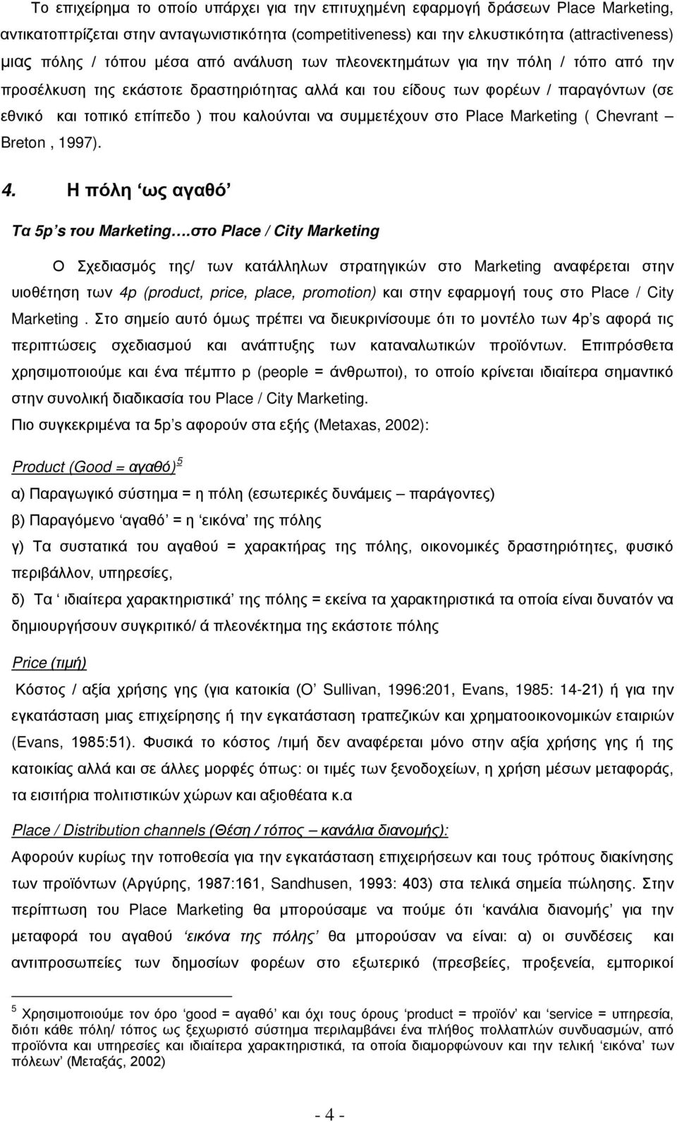 να συμμετέχουν στο Place Marketing ( Chevrant Breton, 1997). 4. Η πόλη ως αγαθό Τα 5p s του Marketing.
