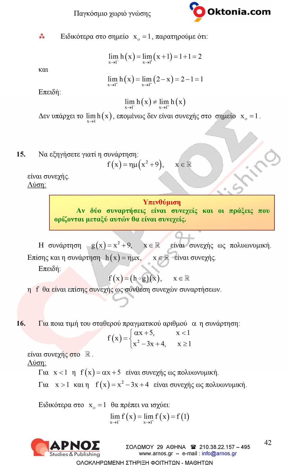 Η συνάρτηση g( ) + 9, είναι συνεχής ως λυωνυμική. Είσης και η συνάρτηση h( ) ημ, είναι συνεχής. Εειδή: f ( ) ( h g)( ), η f θα είναι είσης συνεχής ως σύνθεση συνεχών συναρτήσεων.