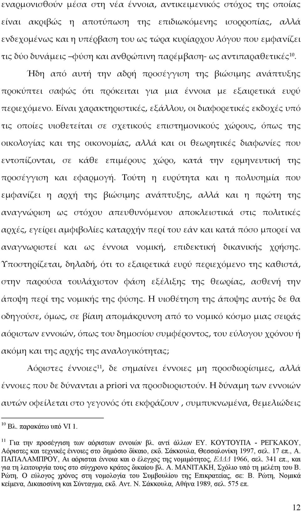 Ήδη από αυτή την αδρή προσέγγιση της βιώσιμης ανάπτυξης προκύπτει σαφώς ότι πρόκειται για μια έννοια με εξαιρετικά ευρύ περιεχόμενο.