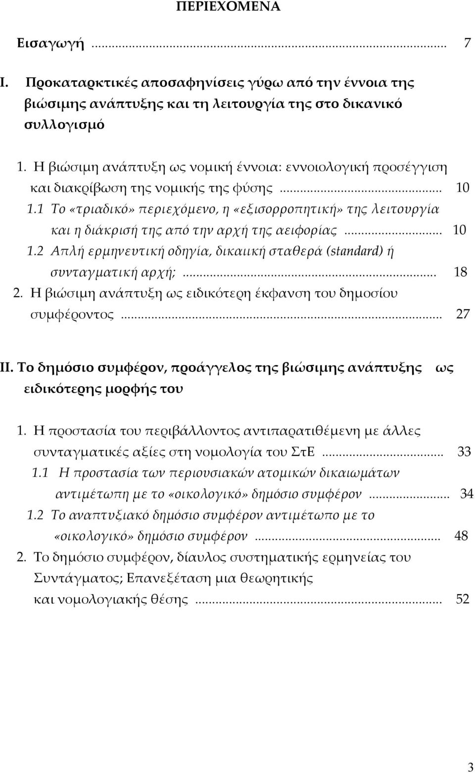 1 Το «τριαδικό» περιεχόμενο, η «εξισορροπητική» της λειτουργία και η διάκρισή της από την αρχή της αειφορίας... 10 1.2 Απλή ερμηνευτική οδηγία, δικαιική σταθερά (standard) ή συνταγματική αρχή;... 18 2.