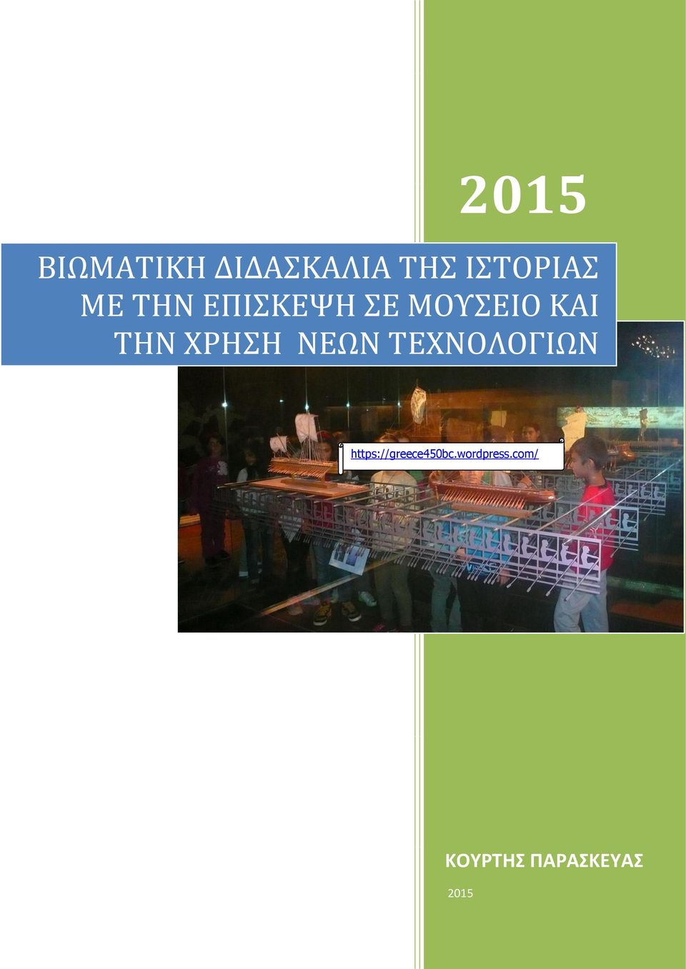 ΧΡΗΣΗ ΝΕΩΝ ΤΕΧΝΟΛΟΓΙΩΝ