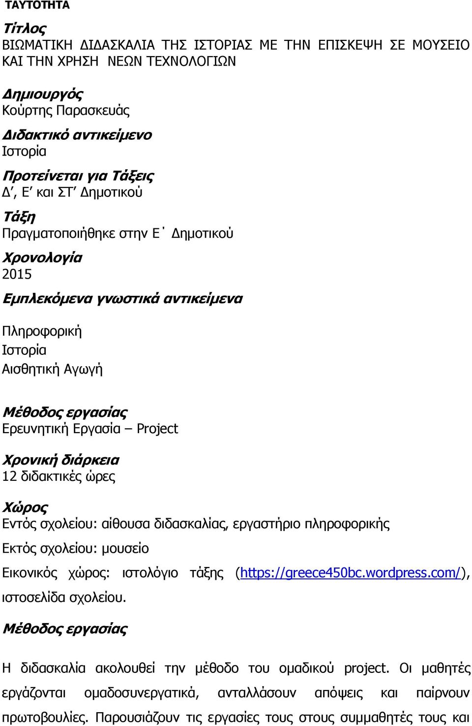 διάρκεια 12 διδακτικές ώρες Χώρος Εντός σχολείου: αίθουσα διδασκαλίας, εργαστήριο πληροφορικής Εκτός σχολείου: μουσείο Εικονικός χώρος: ιστολόγιο τάξης (https://greece450bc.wordpress.