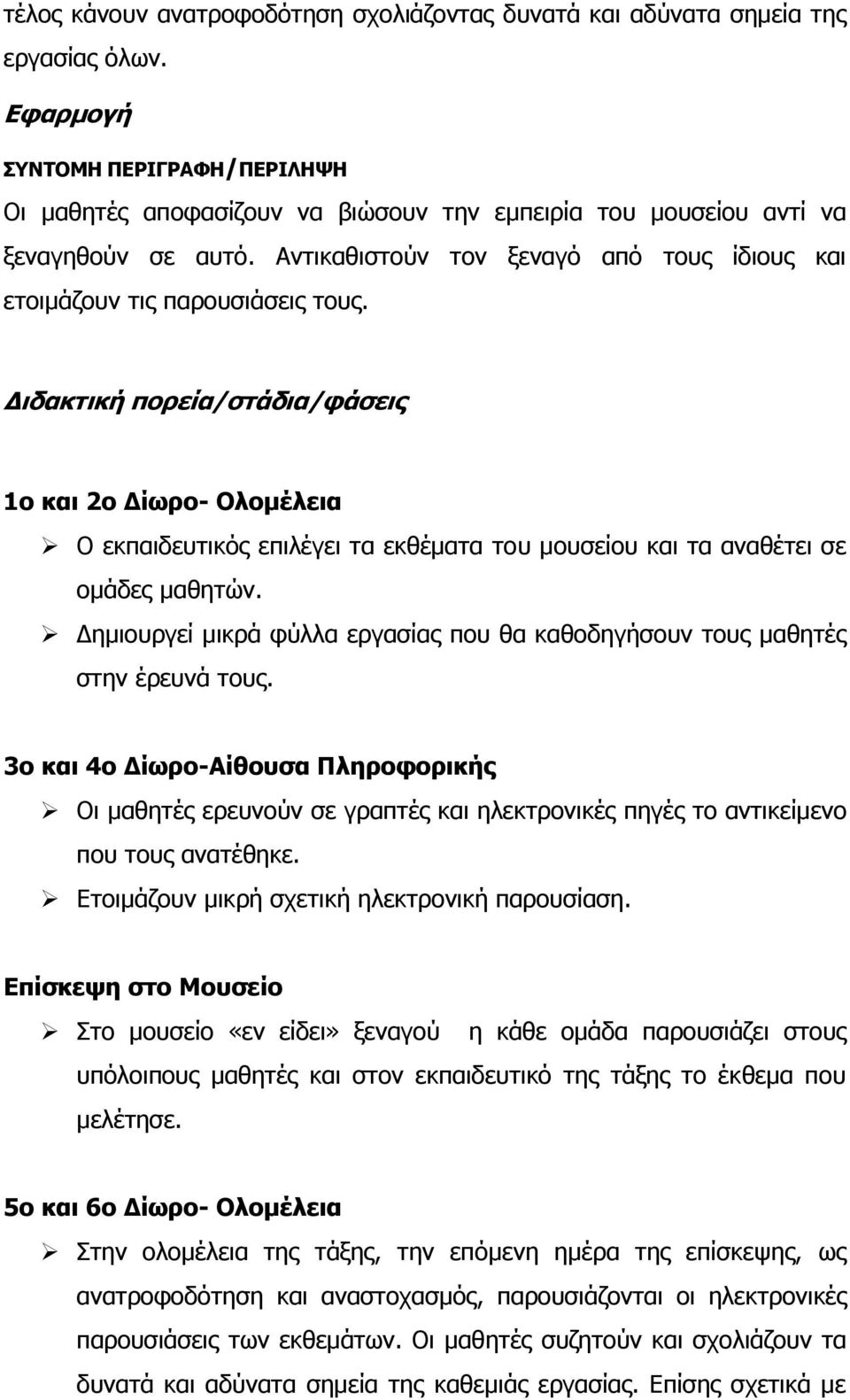 Αντικαθιστούν τον ξεναγό από τους ίδιους και ετοιμάζουν τις παρουσιάσεις τους.