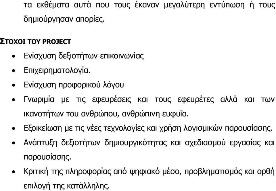 Ενίσχυση προφορικού λόγου Γνωριμία με τις εφευρέσεις και τους εφευρέτες αλλά και των ικανοτήτων του ανθρώπου, ανθρώπινη ευφυΐα.