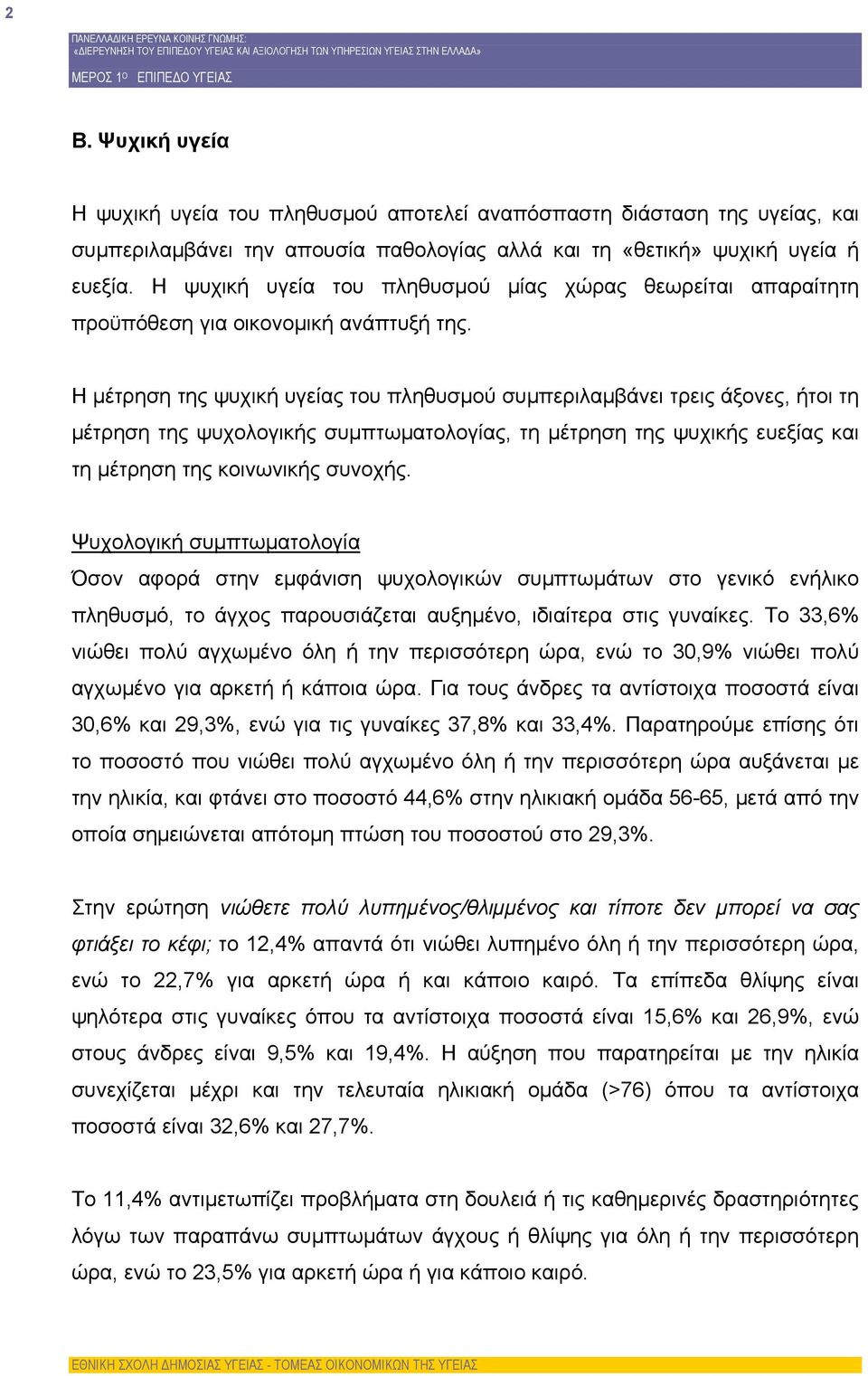 Η μέτρηση της ψυχική υγείας του πληθυσμού συμπεριλαμβάνει τρεις άξονες, ήτοι τη μέτρηση της ψυχολογικής συμπτωματολογίας, τη μέτρηση της ψυχικής ευεξίας και τη μέτρηση της κοινωνικής συνοχής.