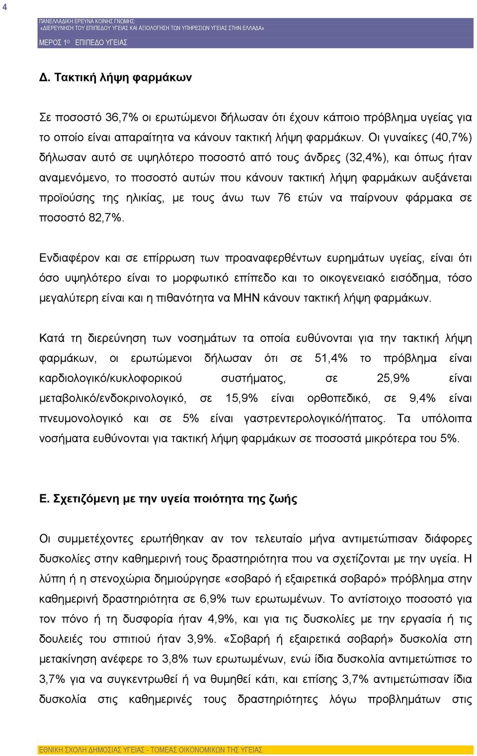 άνω των 76 ετών να παίρνουν φάρμακα σε ποσοστό 82,7%.