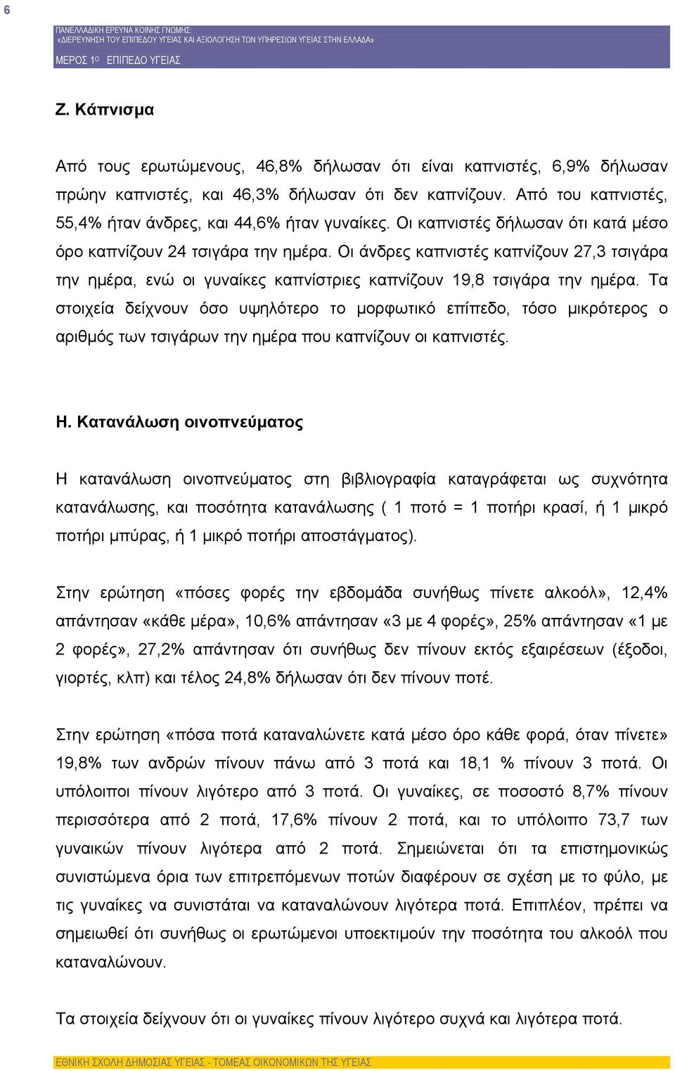 Τα στοιχεία δείχνουν όσο υψηλότερο το μορφωτικό επίπεδο, τόσο μικρότερος ο αριθμός των τσιγάρων την ημέρα που καπνίζουν οι καπνιστές. Η.