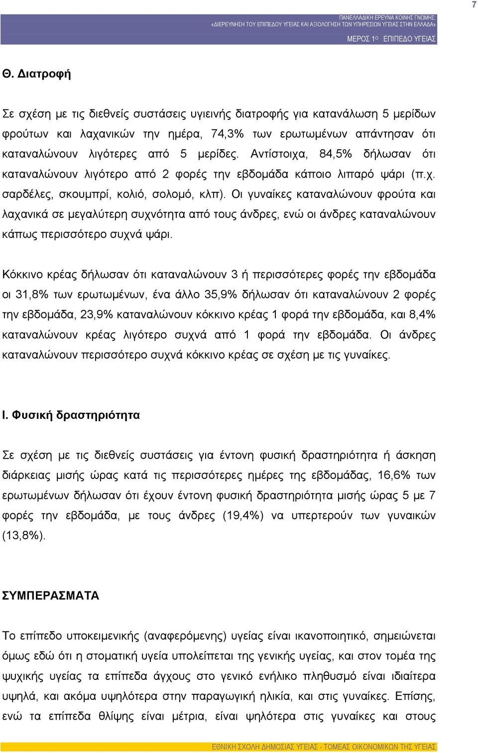 Οι γυναίκες καταναλώνουν φρούτα και λαχανικά σε μεγαλύτερη συχνότητα από τους άνδρες, ενώ οι άνδρες καταναλώνουν κάπως περισσότερο συχνά ψάρι.