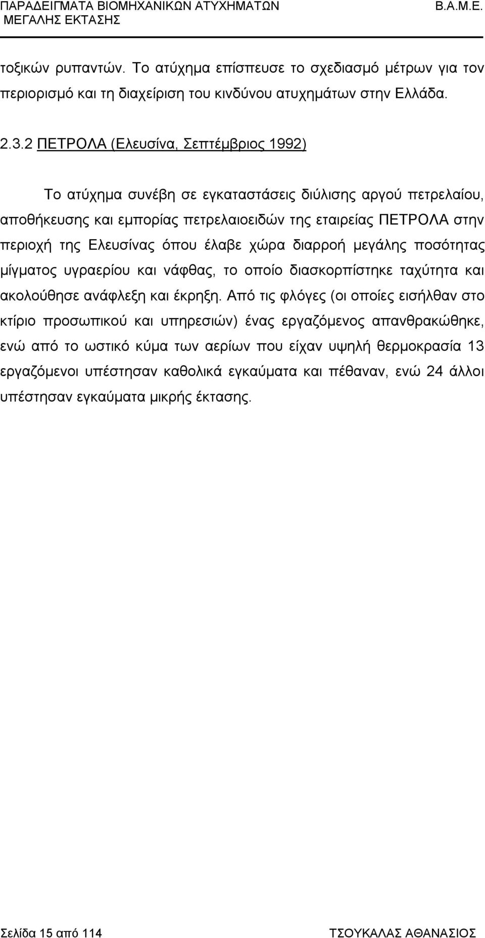 έλαβε χώρα διαρροή μεγάλης ποσότητας μίγματος υγραερίου και νάφθας, το οποίο διασκορπίστηκε ταχύτητα και ακολούθησε ανάφλεξη και έκρηξη.