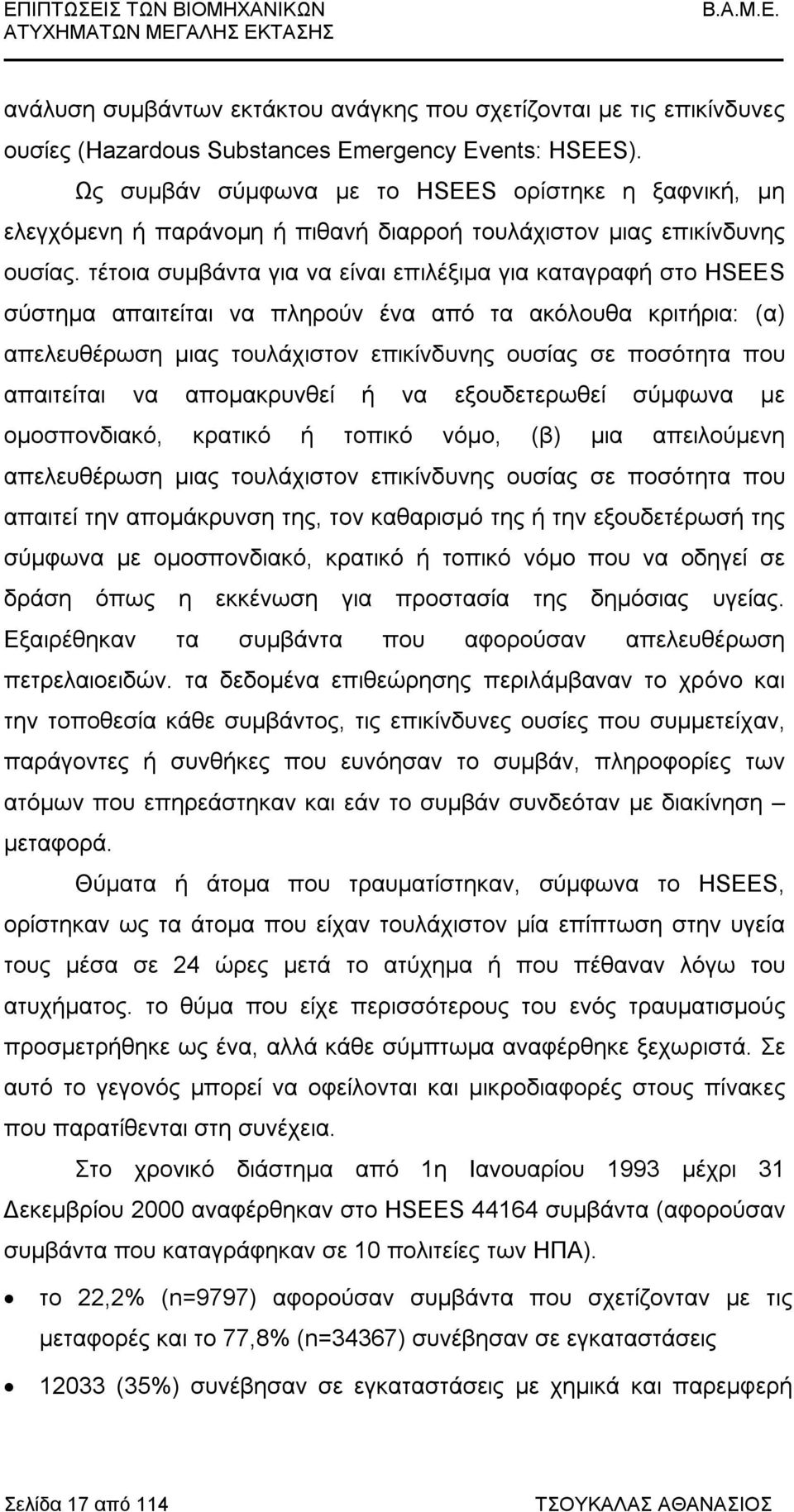 τέτοια συμβάντα για να είναι επιλέξιμα για καταγραφή στο HSEES σύστημα απαιτείται να πληρούν ένα από τα ακόλουθα κριτήρια: (α) απελευθέρωση μιας τουλάχιστον επικίνδυνης ουσίας σε ποσότητα που