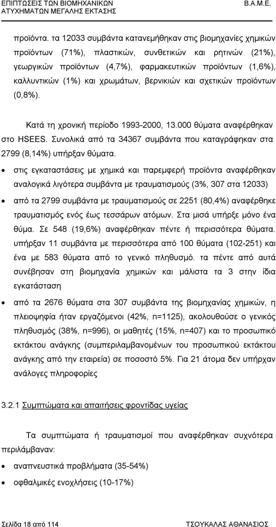 χρωμάτων, βερνικιών και σχετικών προϊόντων (0,8%). Κατά τη χρονική περίοδο 1993-2000, 13.000 θύματα αναφέρθηκαν στο HSEES.