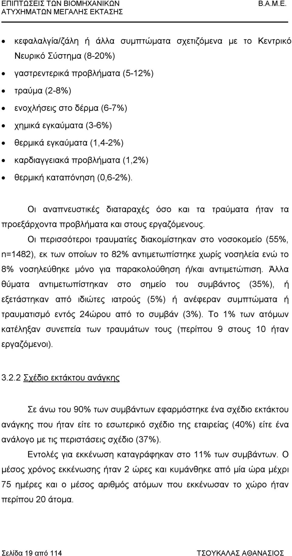 Οι αναπνευστικές διαταραχές όσο και τα τραύματα ήταν τα προεξάρχοντα προβλήματα και στους εργαζόμενους.